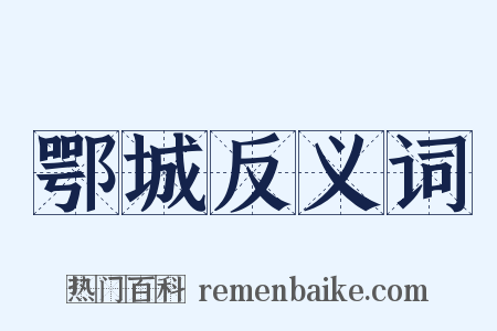 鄂城反义词是什么意思的图片